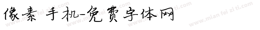 像素 手机字体转换